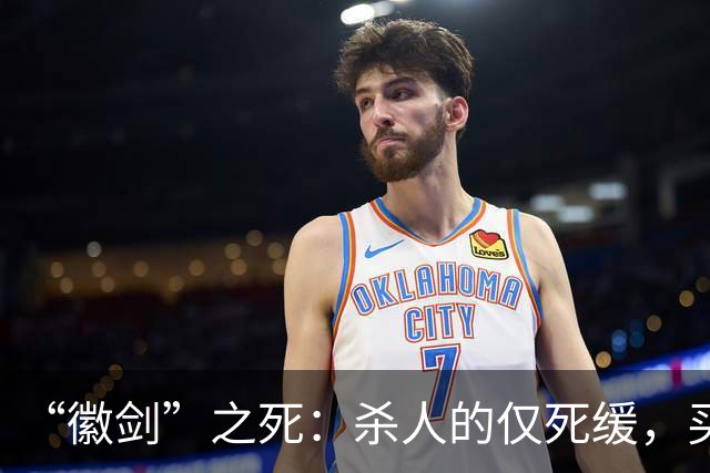 “徽剑”之死：杀人的仅死缓，买命的人呢？