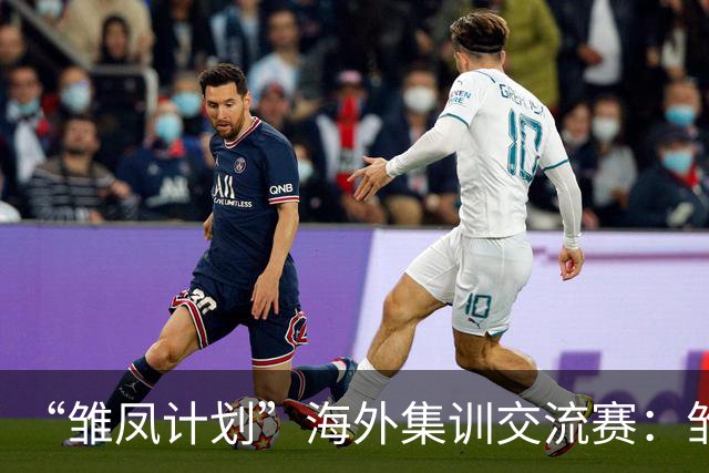 “雏凤计划”海外集训交流赛：雏凤U15队9-0莱加内斯U15女足