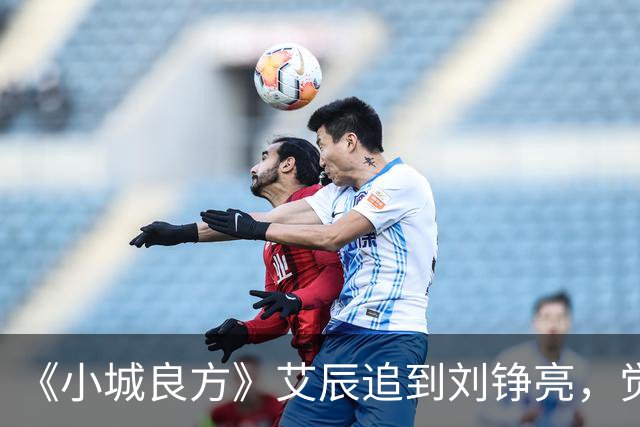 《小城良方》艾辰追到刘铮亮，觉得不般配太膈应，3个原因很真实