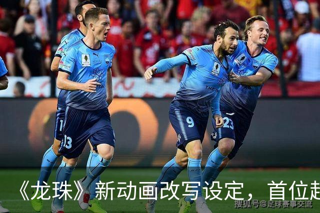《龙珠》新动画改写设定，首位超级赛亚人被删没了
