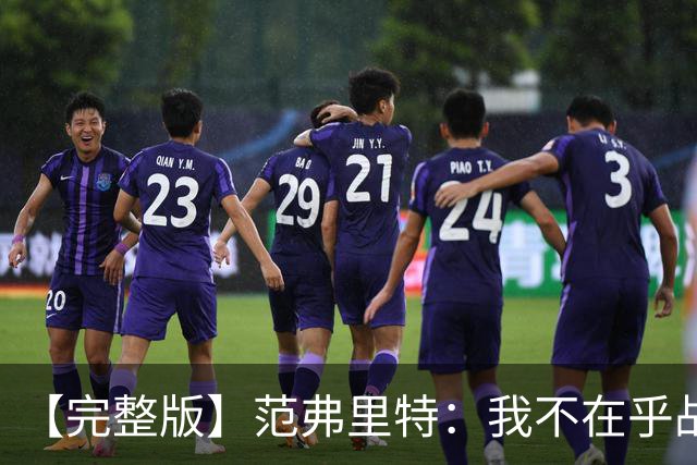 【完整版】范弗里特：我不在乎战绩 我们今年的目标是突破首轮