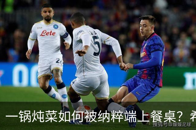 一锅炖菜如何被纳粹端上餐桌？希特勒：我拍个照就走