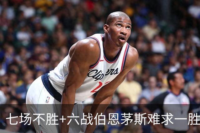 七场不胜+六战伯恩茅斯难求一胜！一战决定卡里克命运？