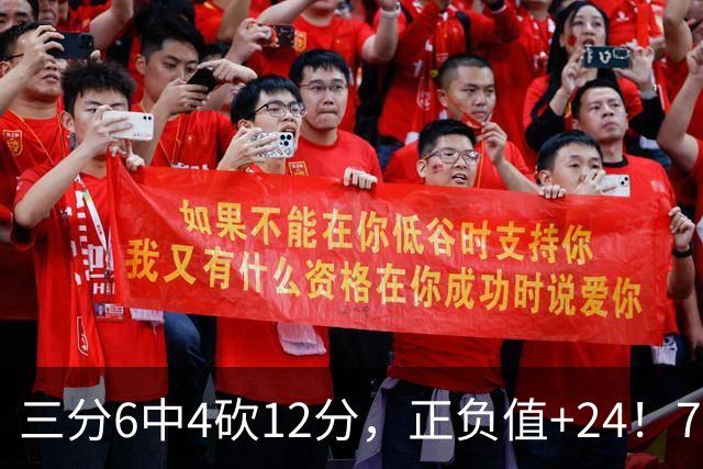 三分6中4砍12分，正负值+24！76人替补席杀出关键先生