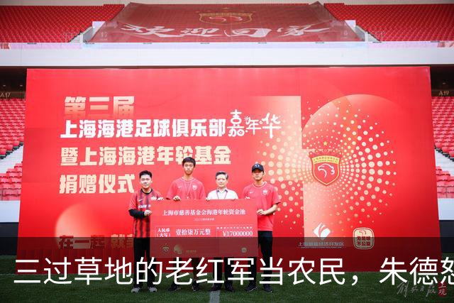 三过草地的老红军当农民，朱德怒斥当地领导：你知道她是谁吗？