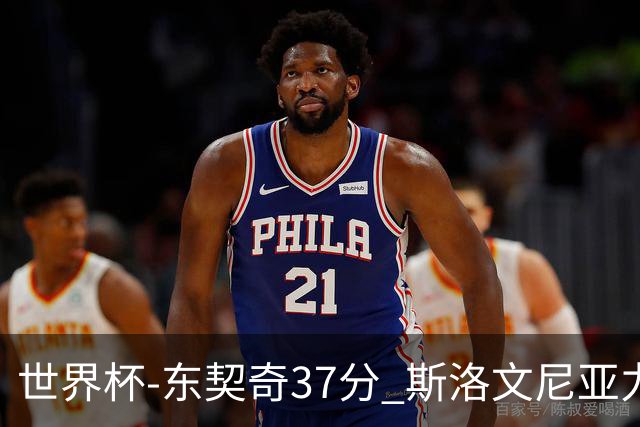 世界杯-东契奇37分 斯洛文尼亚力克委内瑞拉