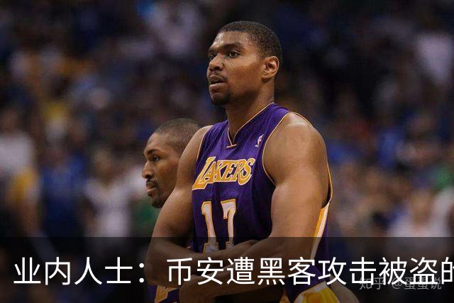 业内人士：币安遭黑客攻击被盗的比特币大概率已无法追回
