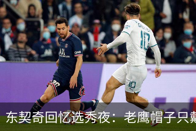 东契奇回忆选秀夜：老鹰帽子只戴了几秒，最多一分钟