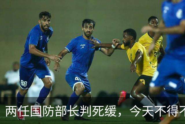 两任国防部长判死缓，今天不得不提这个人了。
