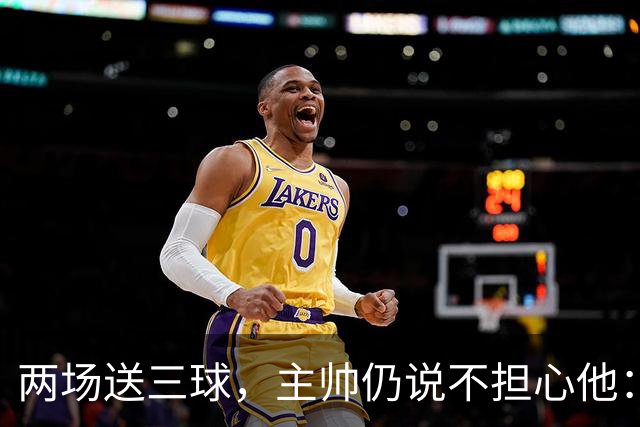 两场送三球，主帅仍说不担心他：维拉2比1终结曼城全胜
