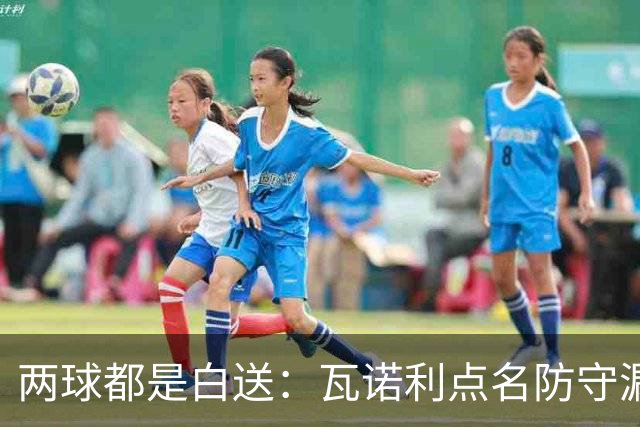 两球都是白送：瓦诺利点名防守漏人，佛罗伦萨2比2亚特兰大
