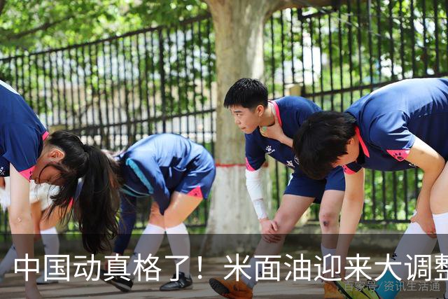 中国动真格了！米面油迎来大调整，中国市场崩溃咋还影响印钱包？