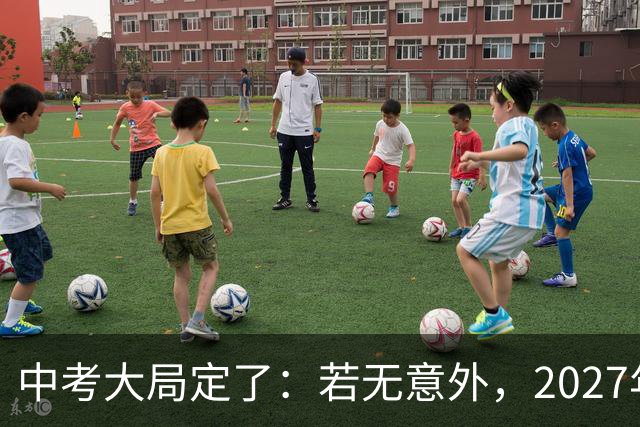 中考大局定了：若无意外，2027年中国中考录取，或将迎3大变化