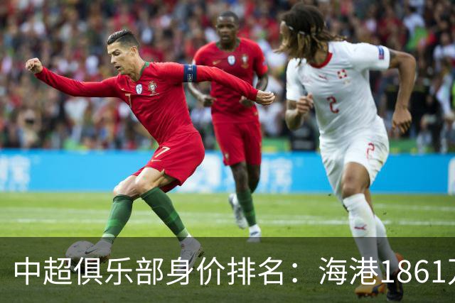 中超俱乐部身价排名：海港1861万欧排名榜首