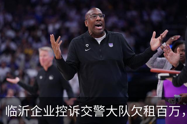 临沂企业控诉交警大队欠租百万，为逃避债务直接将涉案主体撤销了