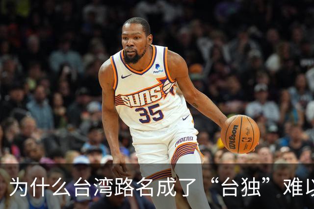 为什么台湾路名成了“台独”难以割断的文化脐带