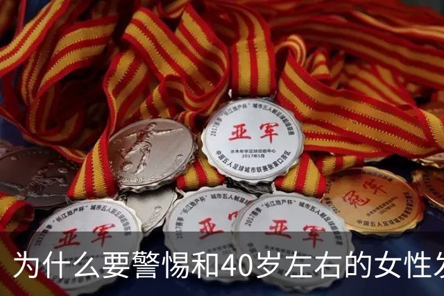 为什么要警惕和40岁左右的女性发生关系？