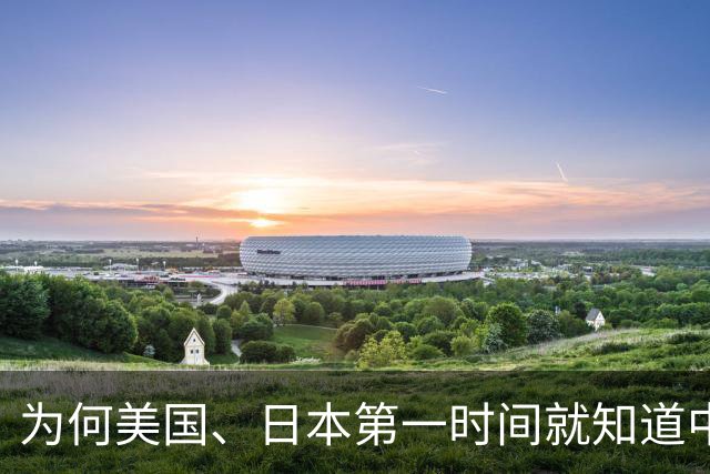 为何美国、日本第一时间就知道中国的决策、军事及重大的工程