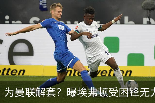 为曼联解套？曝埃弗顿受困锋无力 冬窗有意求购拉什福德