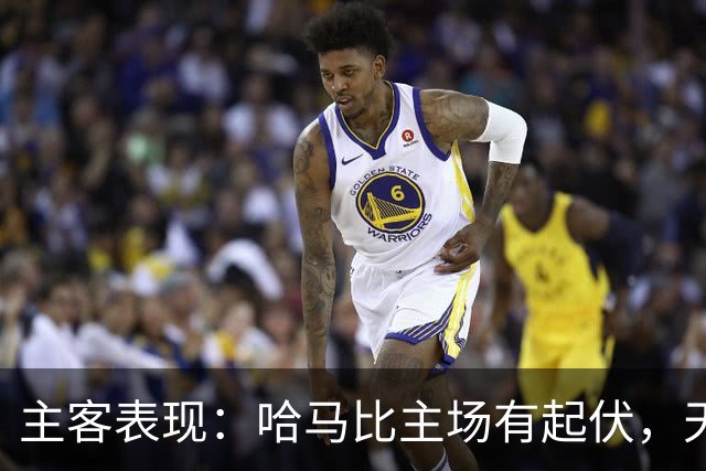主客表现：哈马比主场有起伏，天狼星客场稳定