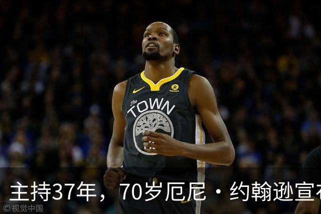 主持37年，70岁厄尼·约翰逊宣布最后一季，巴克利含泪致谢
