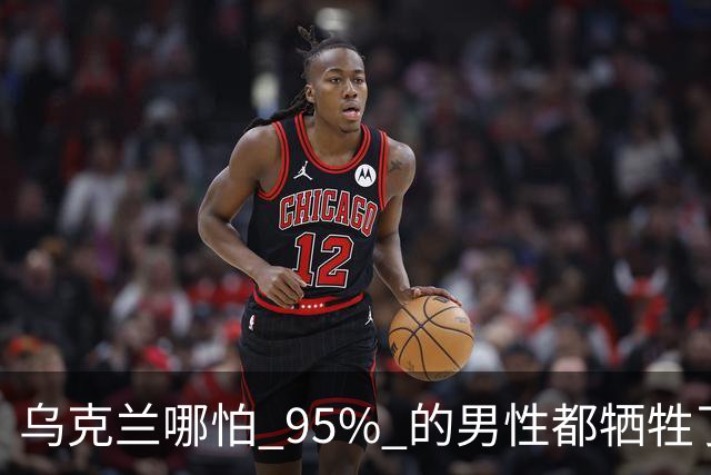 乌克兰哪怕 95% 的男性都牺牲了，只要女性还在，就不怕绝种