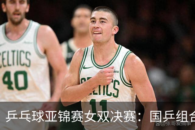 乒乓球亚锦赛女双决赛：国乒组合蒯曼/王艺迪3：1战胜日本组合张本美和/早田希娜夺冠