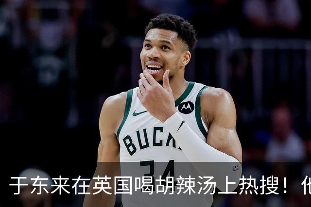 于东来在英国喝胡辣汤上热搜！他和妻子都患过癌，一路走来不容易