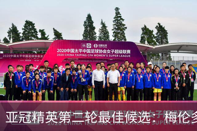 亚冠精英第二轮最佳候选：梅伦多、法比奥入围，阿兹蒙在列