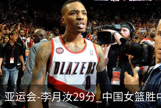 亚运会-李月汝29分 中国女篮胜中国台北进四强