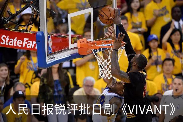 人民日报锐评批日剧《VIVANT》“投毒”：公然挑战人类良知