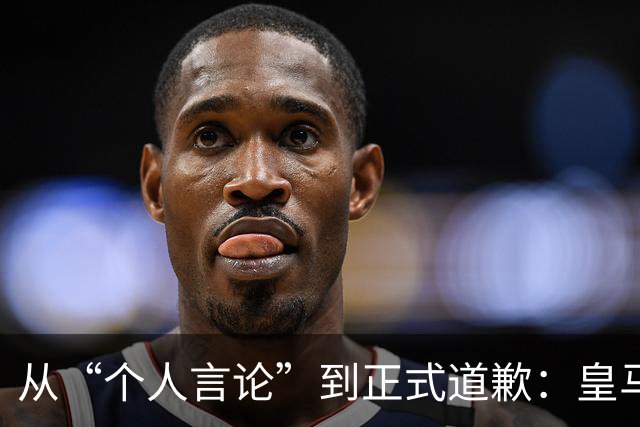 从“个人言论”到正式道歉：皇马迟来的致歉，撕开了俱乐部的双标