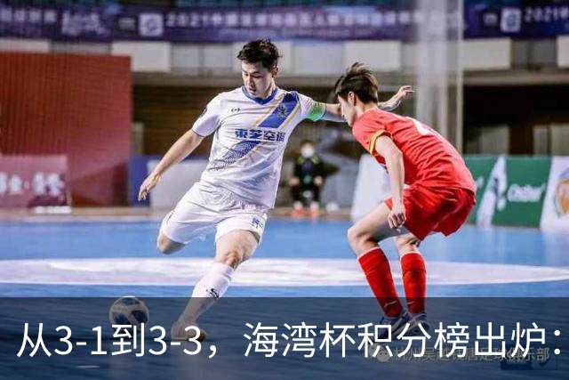 从3-1到3-3，海湾杯积分榜出炉：国足3场7球稳居小组头名，两人染红