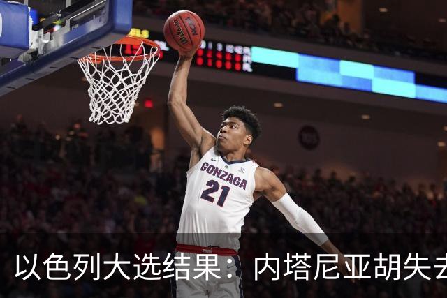 以色列大选结果：内塔尼亚胡失去多数，反对派却无力取代他