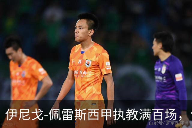 伊尼戈-佩雷斯西甲执教满百场，创埃梅里后最年轻纪录