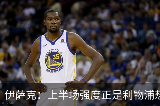 伊萨克：上半场强度正是利物浦想要的