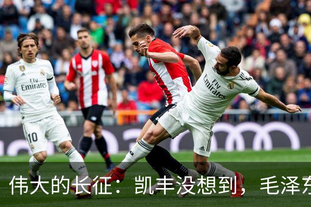 伟大的长征：凯丰没想到，毛泽东在苟坝会上被撤职后居然做了这事