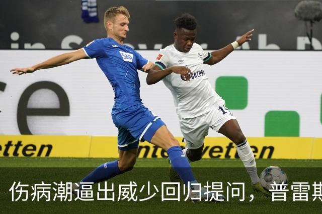 伤病潮逼出威少回归提问，普雷斯蒂：没考虑第15人