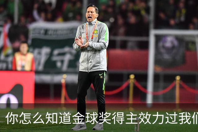 你怎么知道金球奖得主效力过我们？莱顿东方玩梗晒照祝贺凯恩