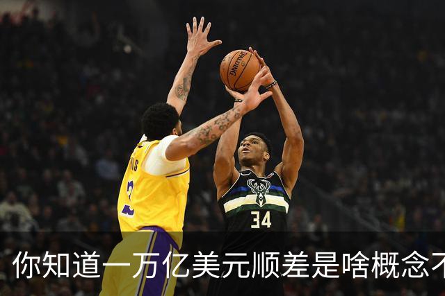 你知道一万亿美元顺差是啥概念不？放200年前八国联军早到家门口