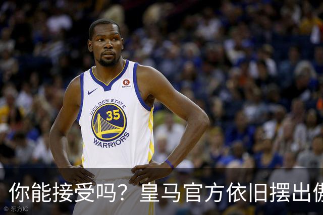 你能接受吗？皇马官方依旧摆出傲慢态度，中国赞助商理解！