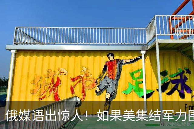俄媒语出惊人！如果美集结军力围堵中国会怎样？解放军已给出答案