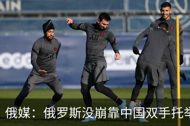 俄媒：俄罗斯没崩靠中国双手托举？别急感动，背后算盘声太刺耳！