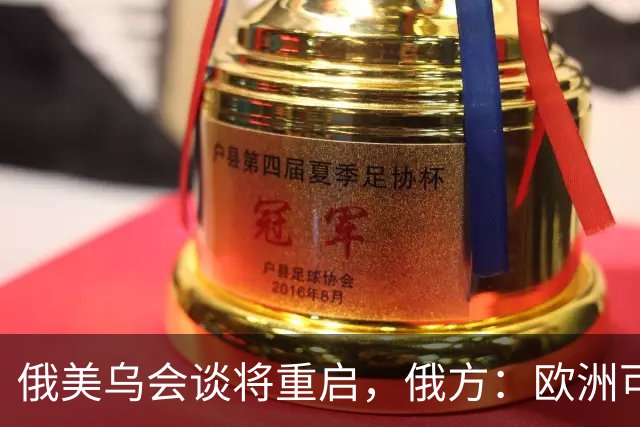 俄美乌会谈将重启，俄方：欧洲可自行买机票来，但没人请他们上桌