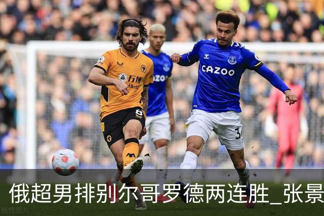 俄超男排别尔哥罗德两连胜 张景胤后两局先发7分