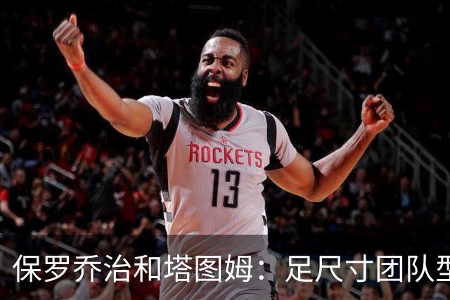 保罗乔治&塔图姆：足尺寸团队型前锋组合！能提升凯尔特人下限！