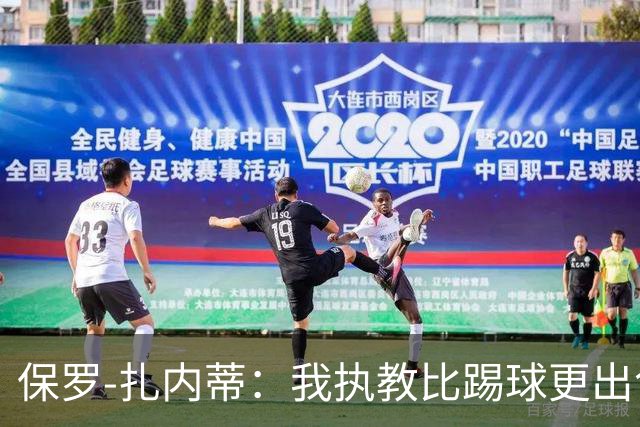 保罗-扎内蒂：我执教比踢球更出色；我们全家都支持AC米兰