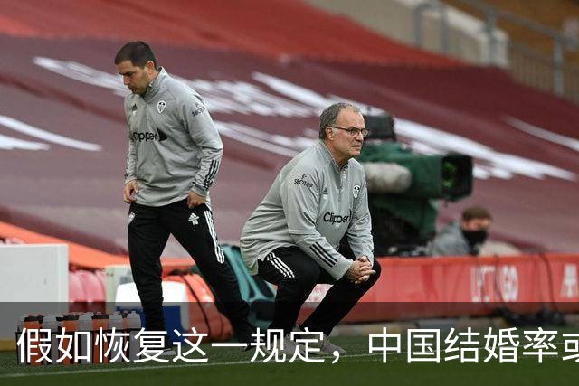 假如恢复这一规定，中国结婚率或大幅上涨，离婚率也会随之下降