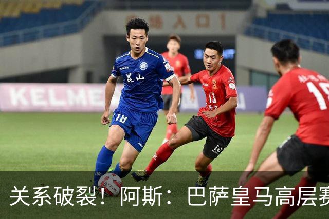 关系破裂！阿斯：巴萨皇马高层赛前不会有聚餐，只会茶叙一下