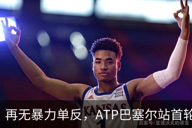 再无暴力单反，ATP巴塞尔站首轮：瓦林卡0-2莱赫卡，正式退役
